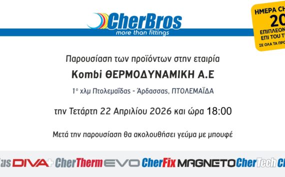 Τεχνικό Σεμινάριο CherBros